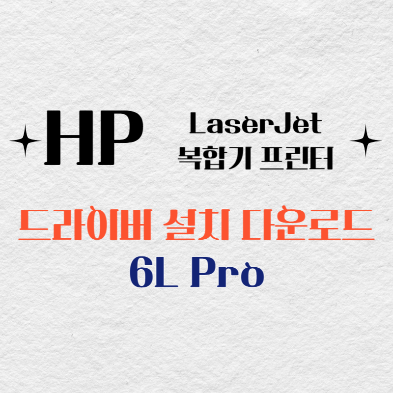 HP 복합기 프린터 6L Pro 드라이버 다운로드