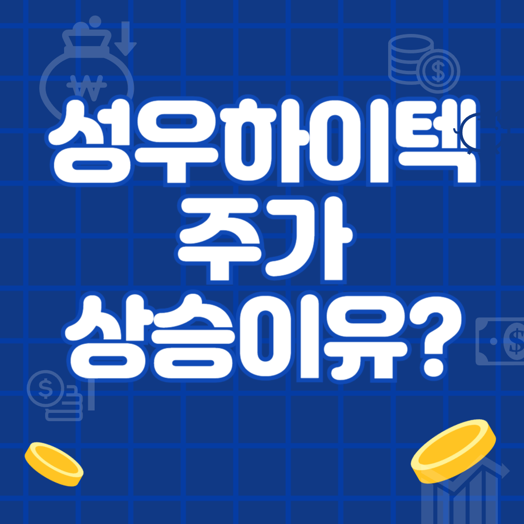 성우하이텍 주식이 상승하는 이유 정리