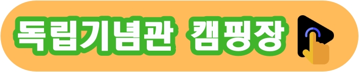 독립기념관 캠핑장