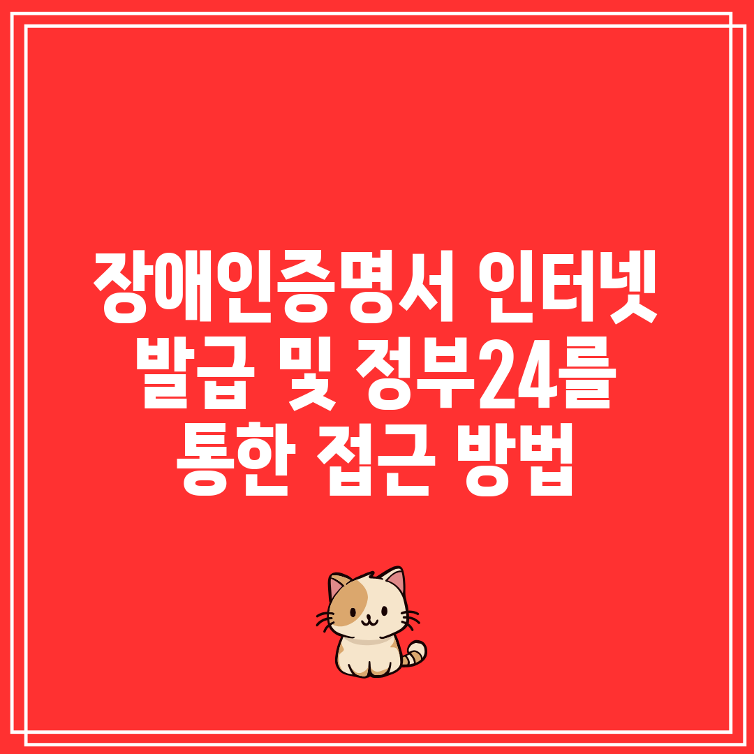 장애인증명서 인터넷 발급 및 정부24를 통한 접근 방법