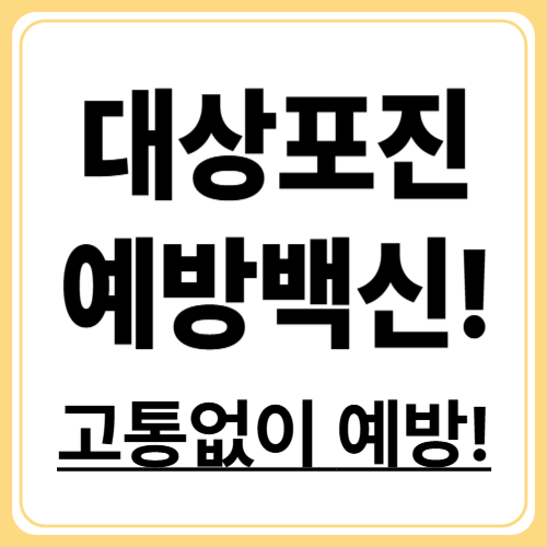 대상포진 예방접종 언제 맞아야 할까? 백신 효과 총정리
