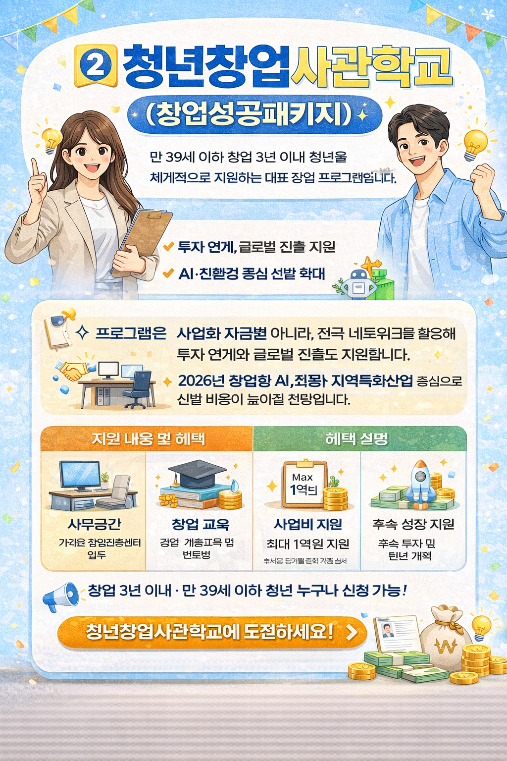 청년창업사관학교 썸네일