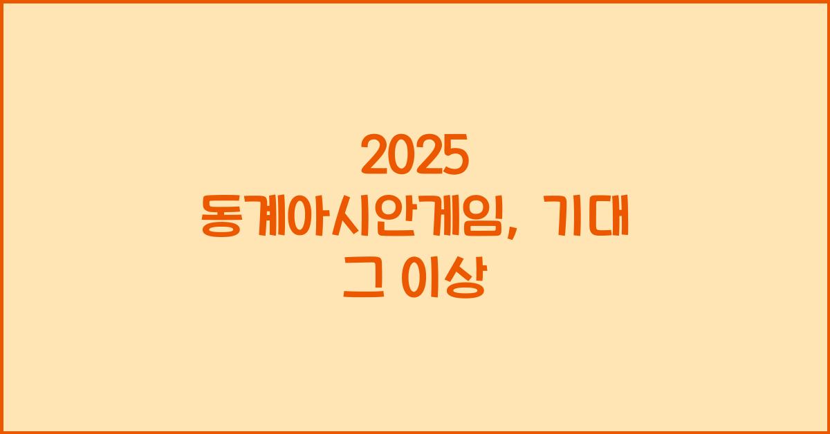 2025 동계아시안게임