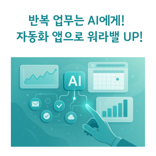 반복 업무는 AI에게! 자동화 앱으로 워라밸 UP!
