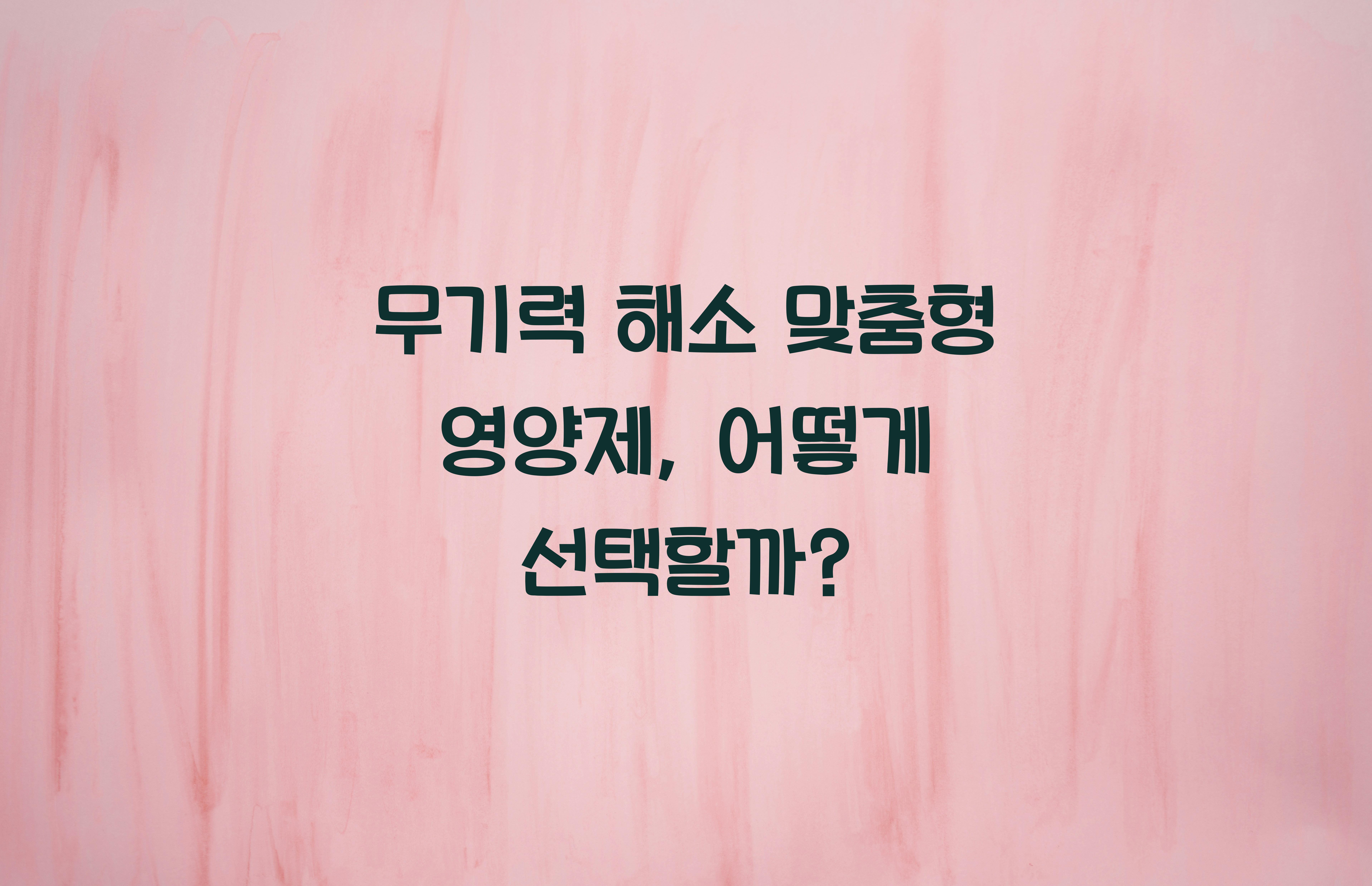 무기력 해소 맞춤형 영양제