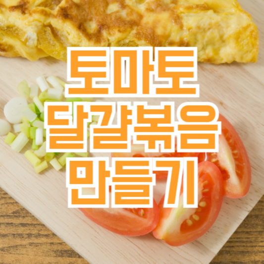 토마토 달걀볶음 만드는법! 핵심 꿀팁!