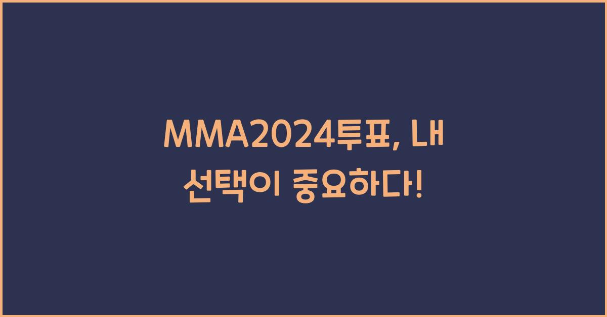 MMA2024투표