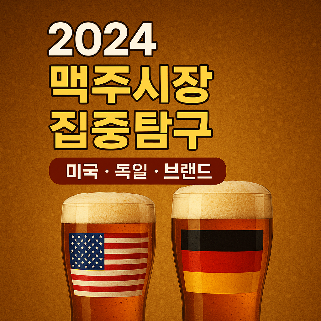 2024 맥주시장 집중탐구 (미국, 독일, 브랜드) 연관 이미지