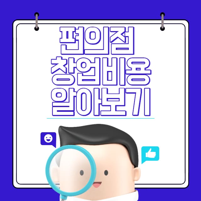 편의점 창업비용 알아보기