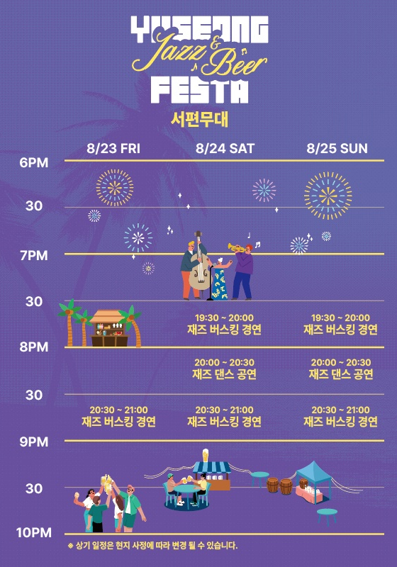 유성 재즈&amp;맥주페스타 