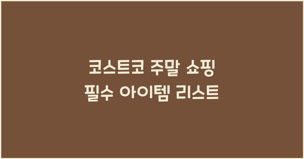 코스트코 주말 쇼핑