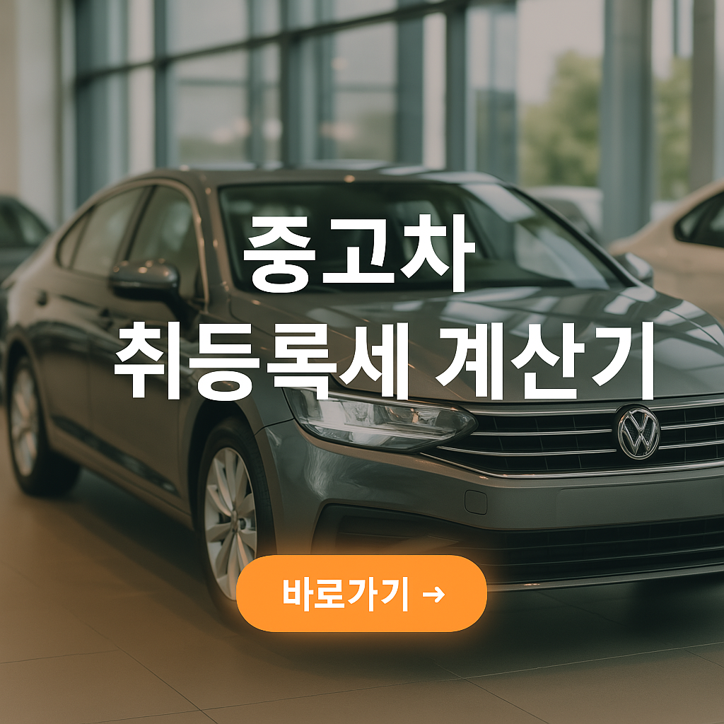 중고차 취등록세 계산기 사진
