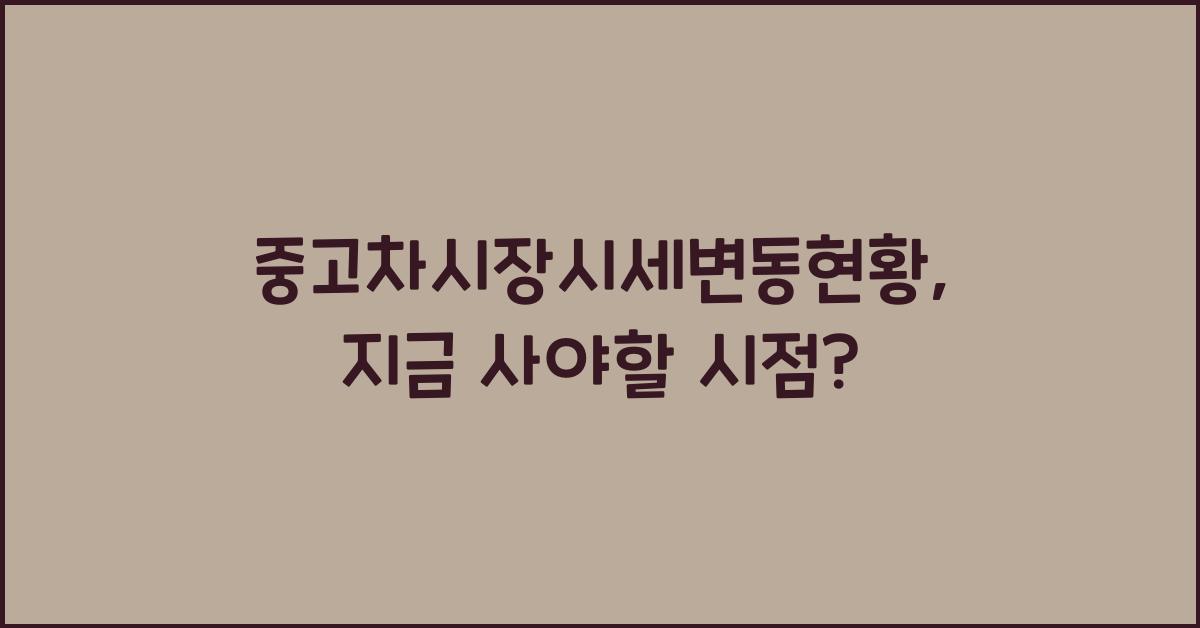 중고차시장시세변동현황