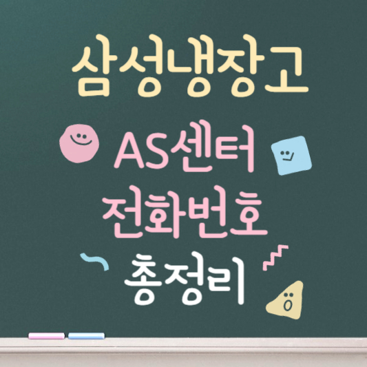 삼성냉장고 as센터 전화번호 바로가기