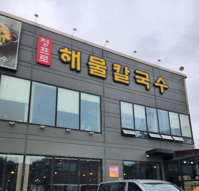 봉담맛집정프로해물칼국수