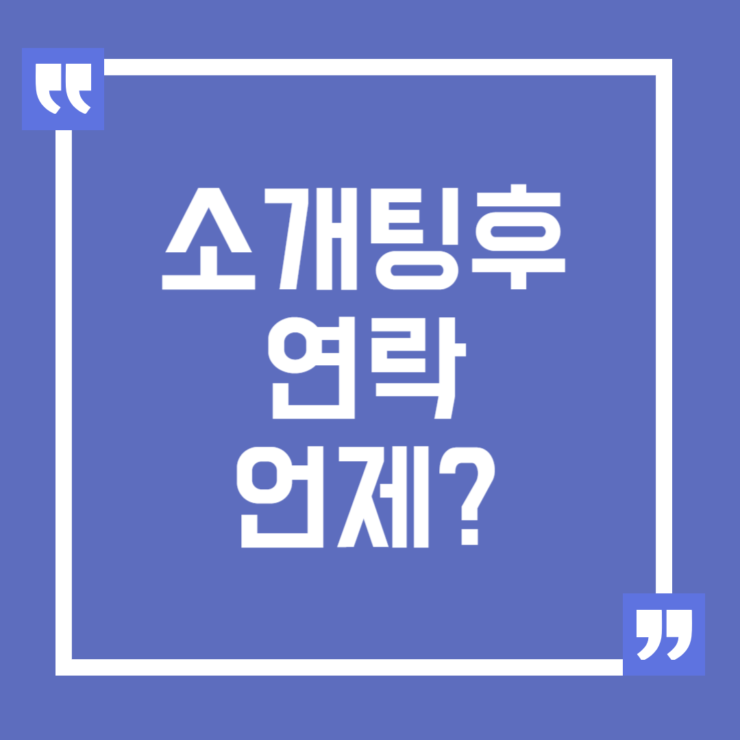 소개팅 후 연락