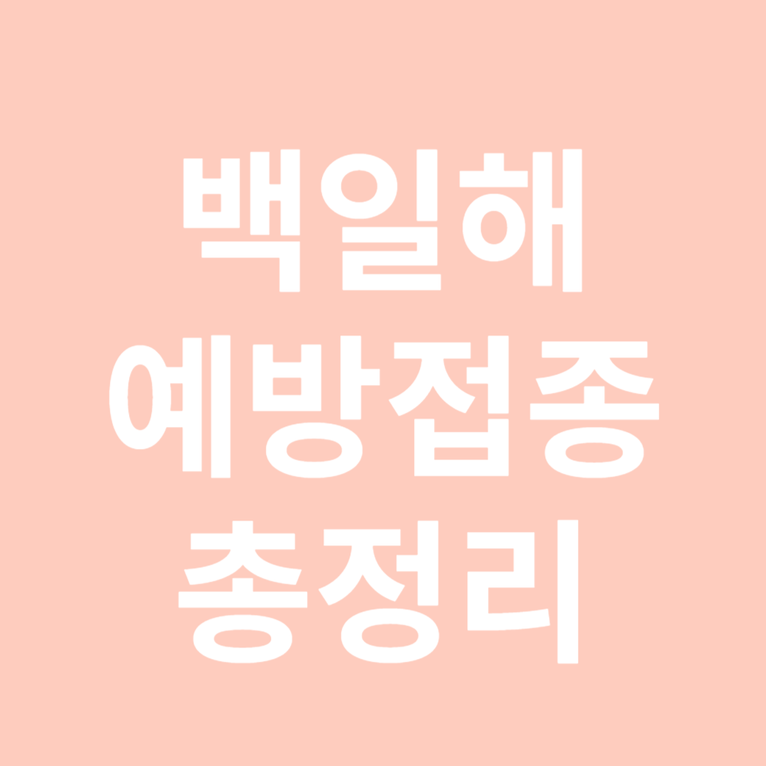 백일해 에방접종 총정리-썸네일