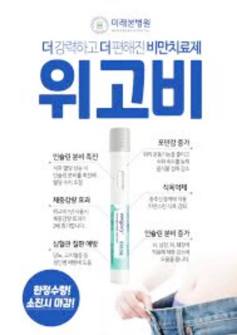 위고비 가격 효과 부작용 위고비 평택 위고비 다이어트