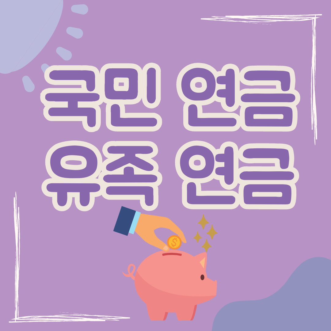 국민연금-유족연금