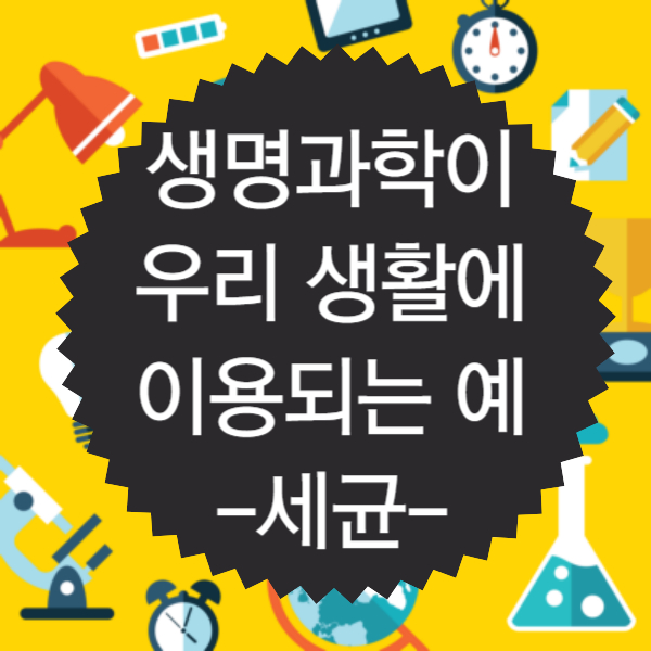 생명과학이 우리 생활에 이용되는 예