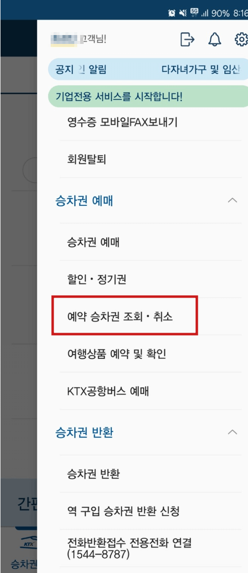 기차표 예매 방법