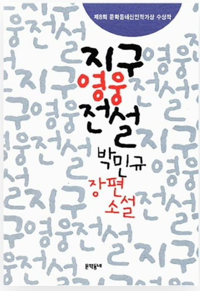 박민규작가의 지구 영웅 전설