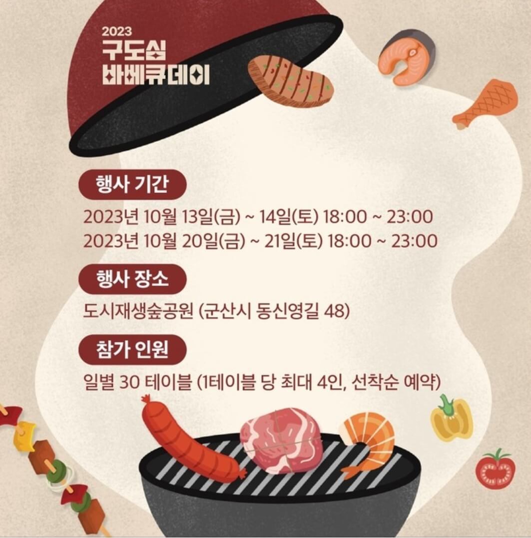 구도심-바베큐-데이-행사-일정