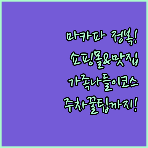 마카파 여행 숙소 근처 쇼핑몰 맛집 ..
