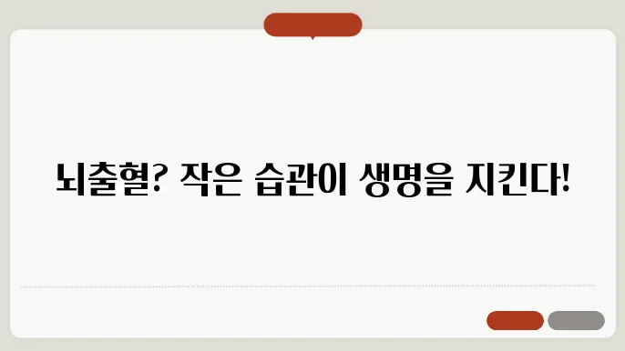 뇌출혈 예방하는 건강 습관