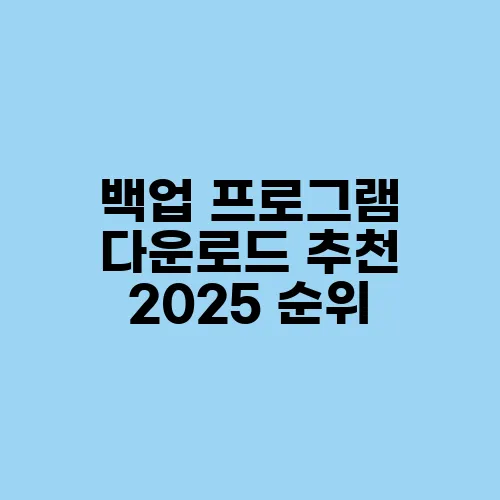 백업 프로그램 다운로드 추천 2025 순위