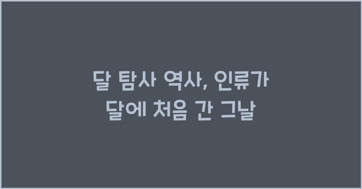 달 탐사 역사, 인류가 달에 처음 간 그날