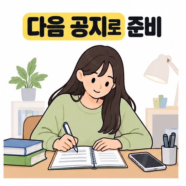 다음 공지로 준비 문구 아래 스마트폰을 곁에 두고 수첩에 준비사항을 적는 대학생