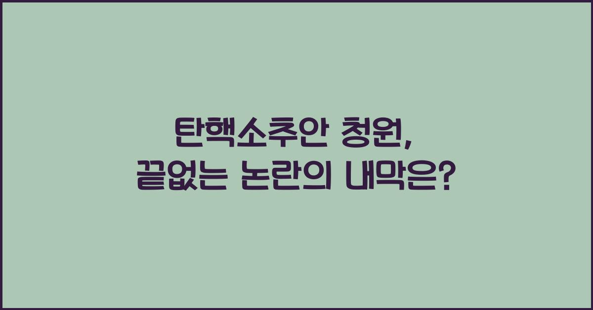 탄핵소추안 청원