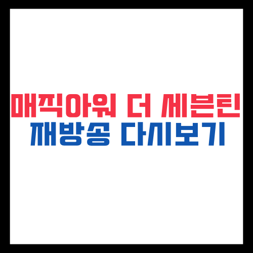 매직아워 더 세븐틴 재방송 다시보기