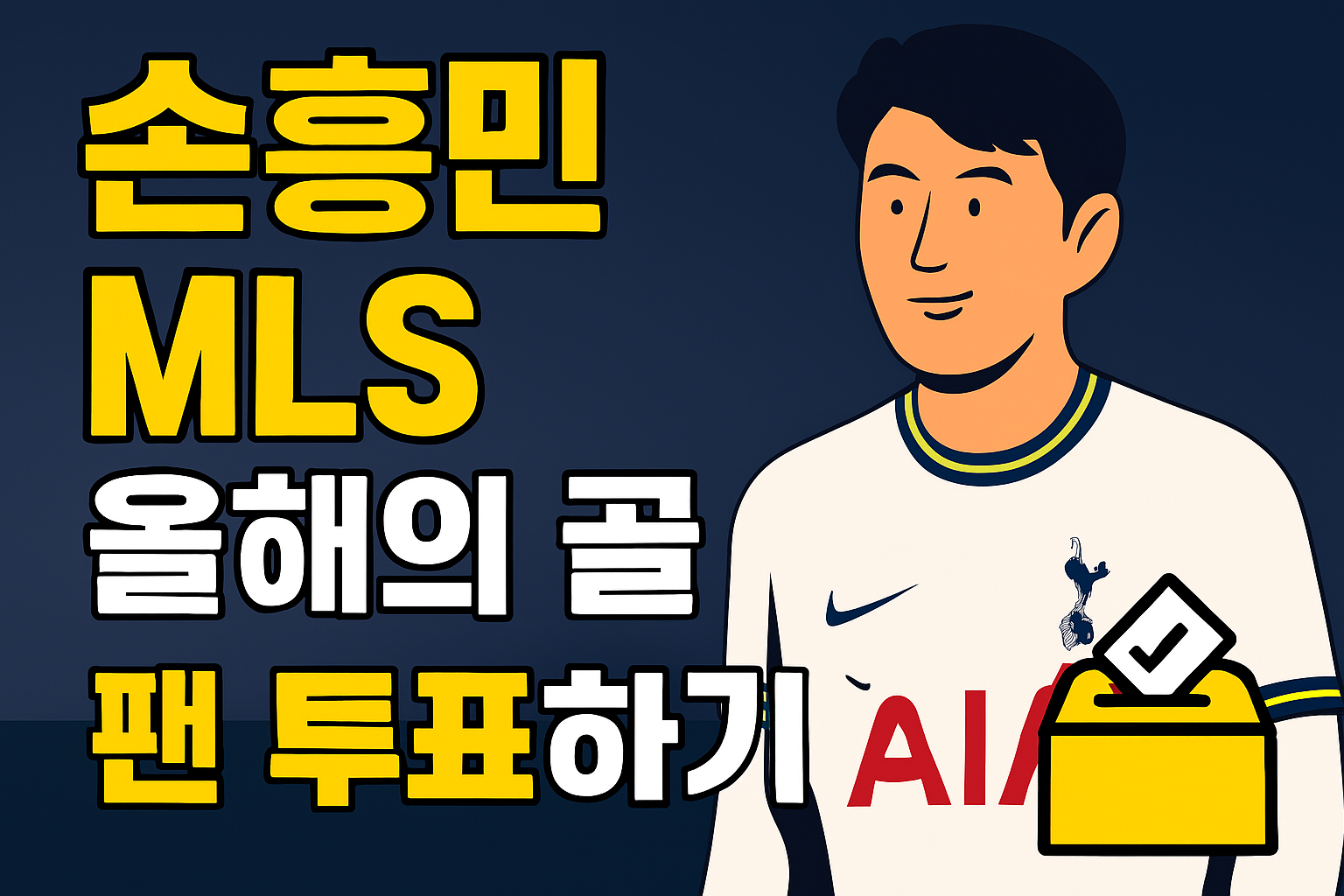 🏆손흥민 MLS '올해의 골' 팬 투표하러 가기