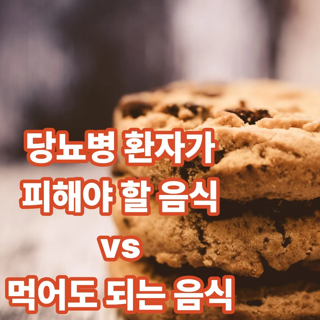 당뇨병 환자가 피해야 할 음식 vs 먹어도 되는 음식