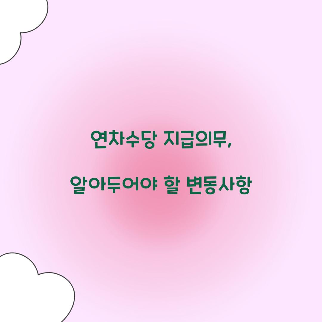 연차수당 지급의무