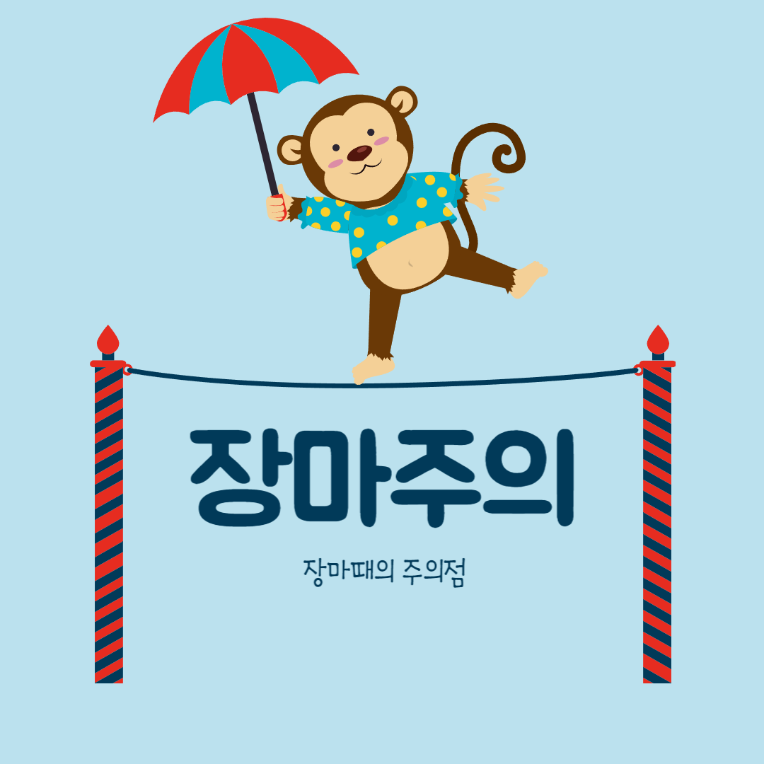 장마때 주의할점&#44; 건강관리