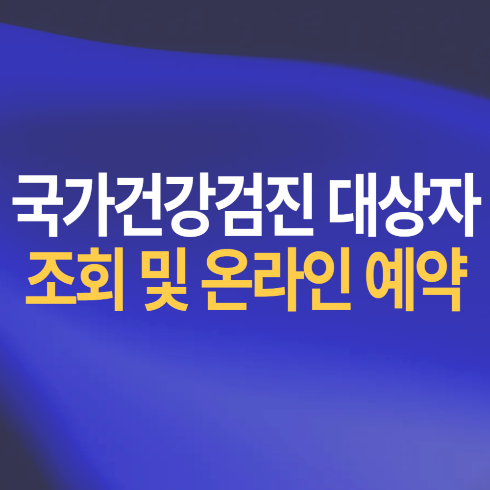 국가건강검진 대상자 조회 및 온라인 예약 방법