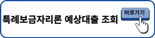 특례보금자리론 예상대출 조회