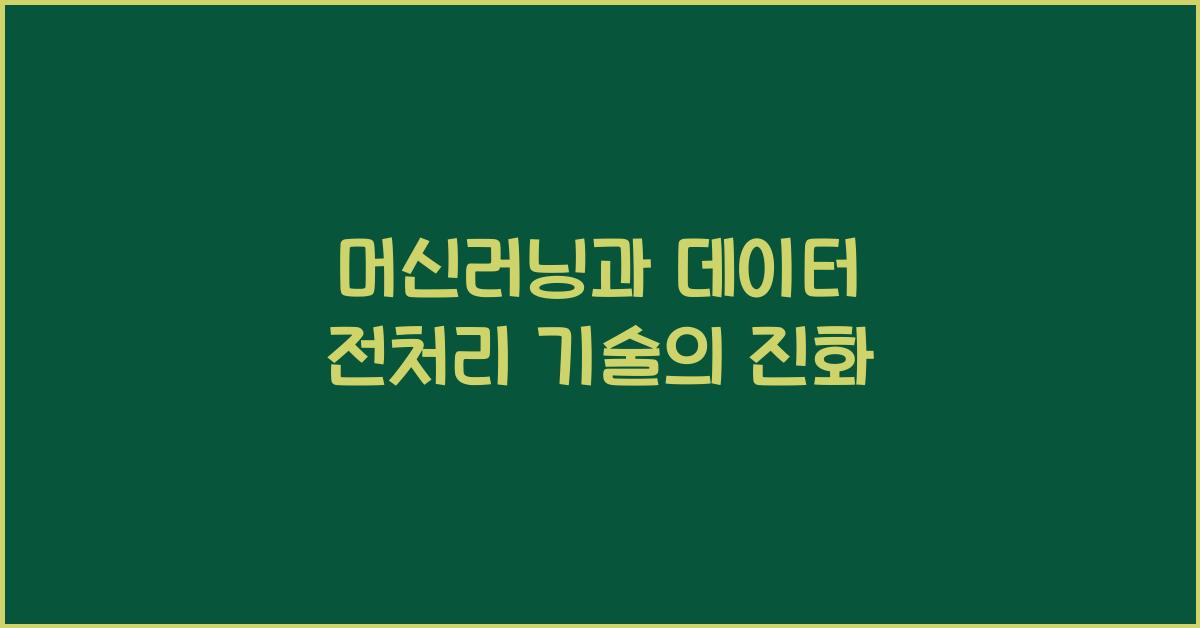 머신러닝과 데이터 전처리 기술