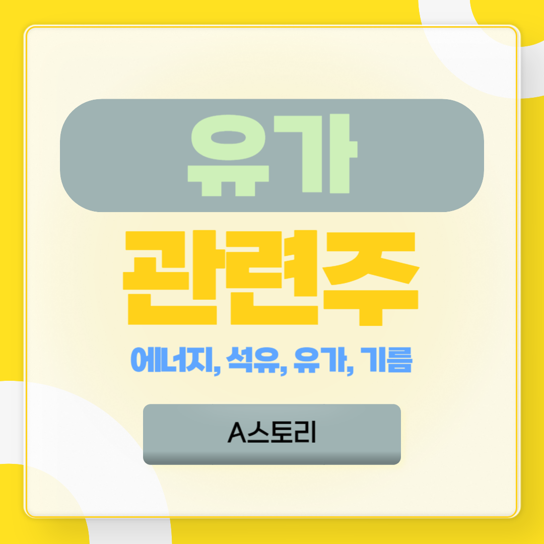 유가 관련주