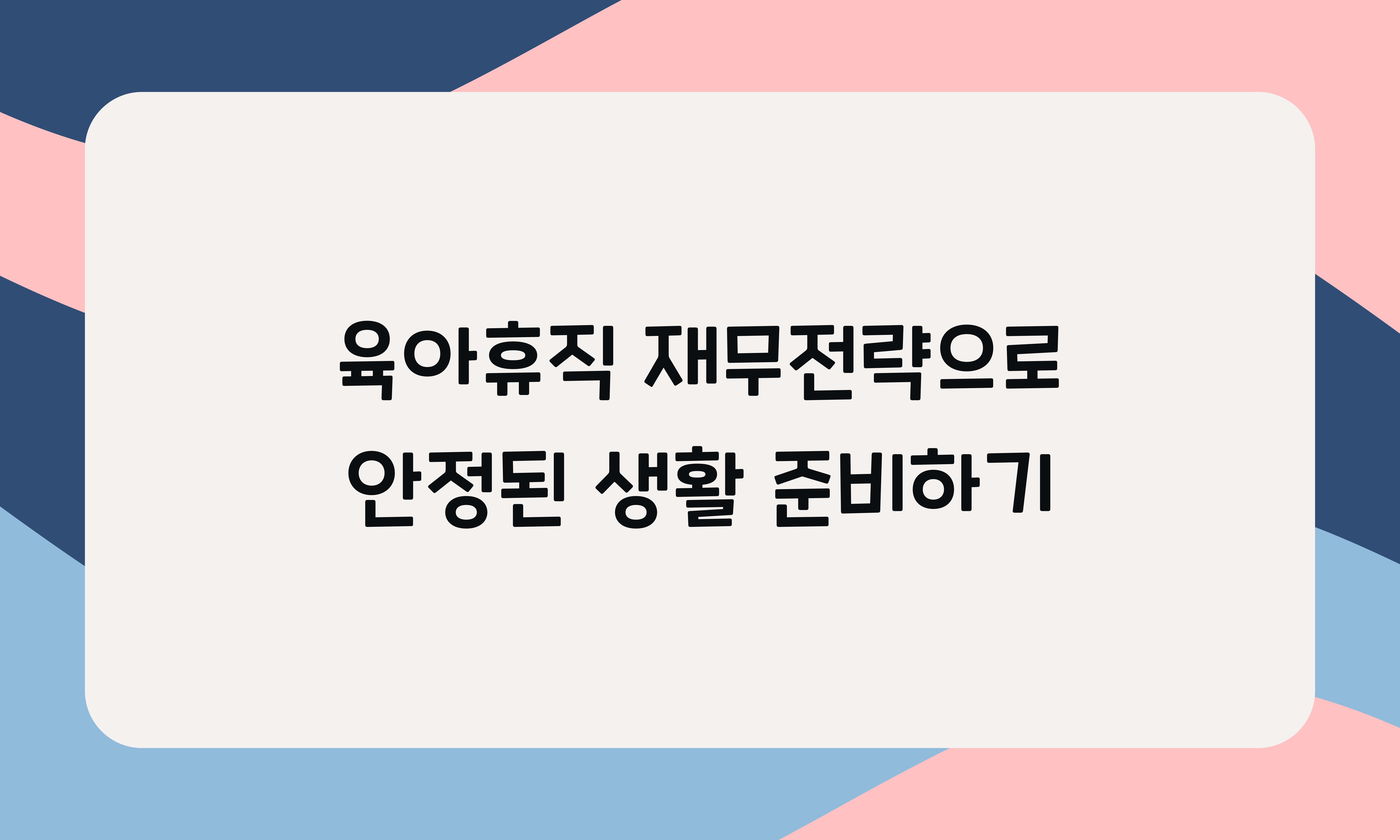 육아휴직 재무전략