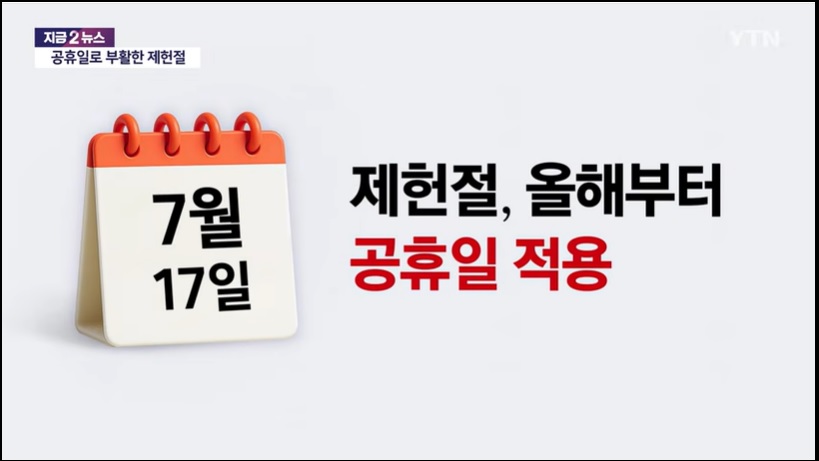 제헌절 공휴일 재지정