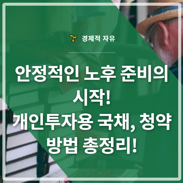 안정적인 노후 준비의 시작! 개인투자용 국채, 청약 방법 총정리! 썸네일 이미지