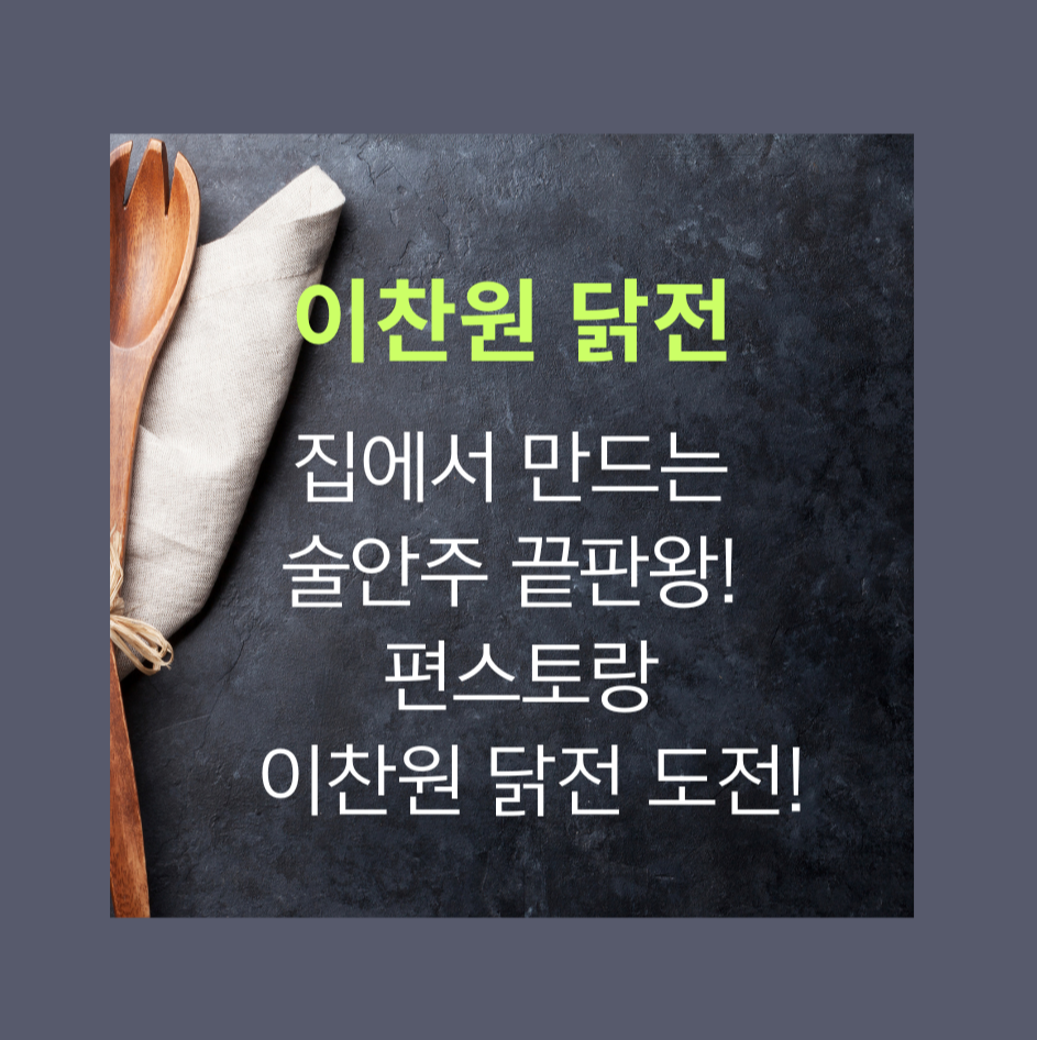집에서 만드는 술안주 끝판왕! 편스토랑 이찬원 닭전 도전!