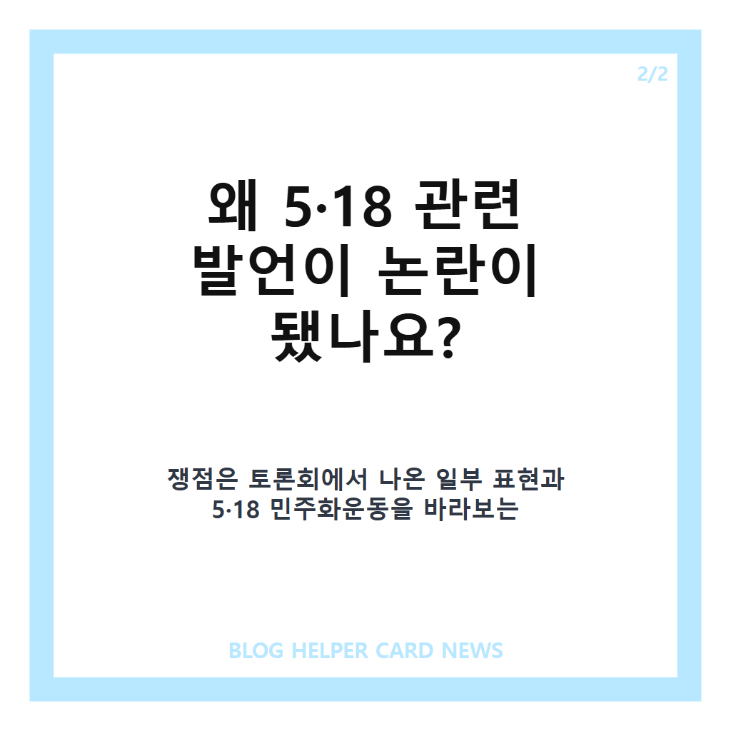 이진숙 5&middot;18 토론회, 국회도서관서 벌어진 고성&middot;충돌 논란 정리 카드뉴스 3