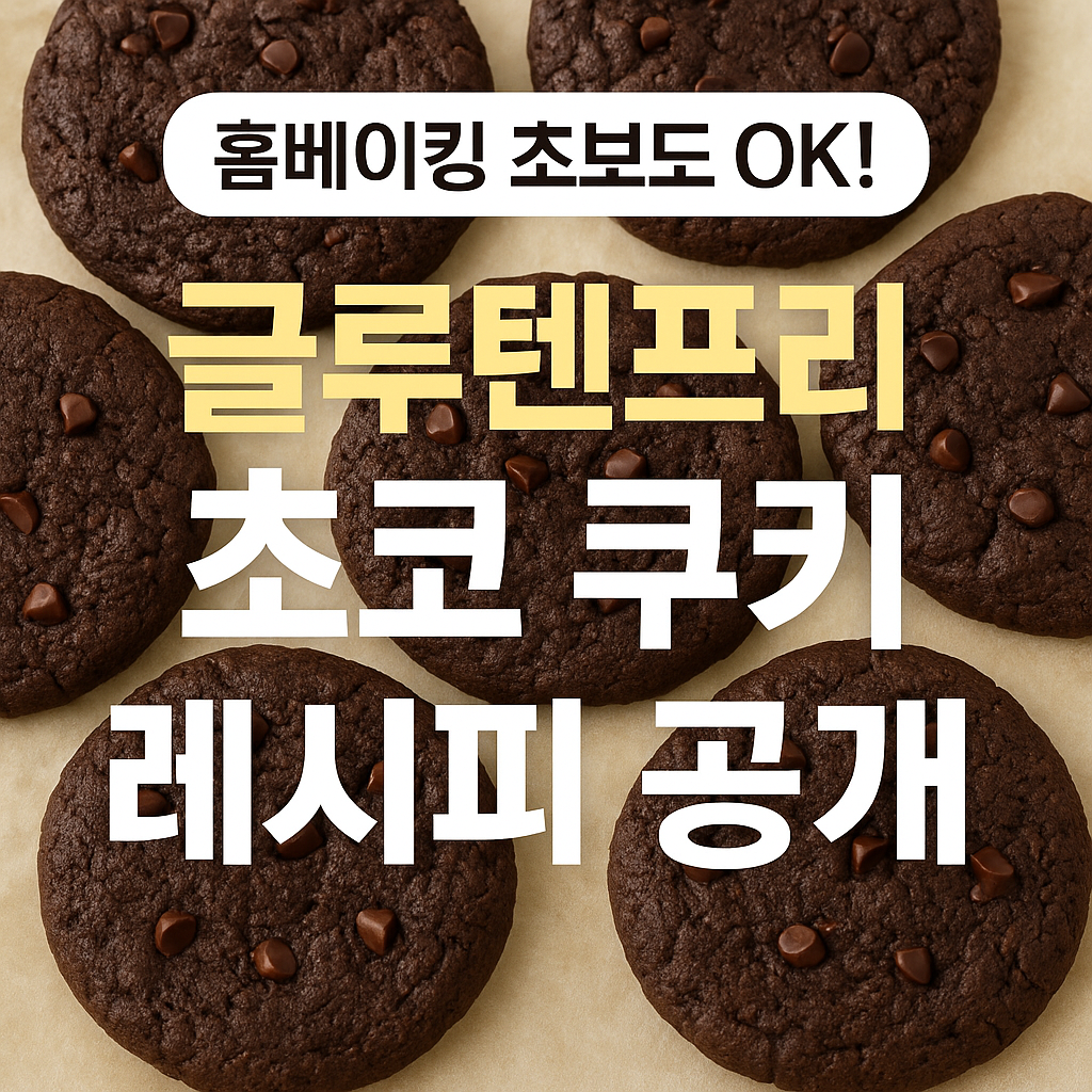 글루텐프리 초코 쿠키 레시피