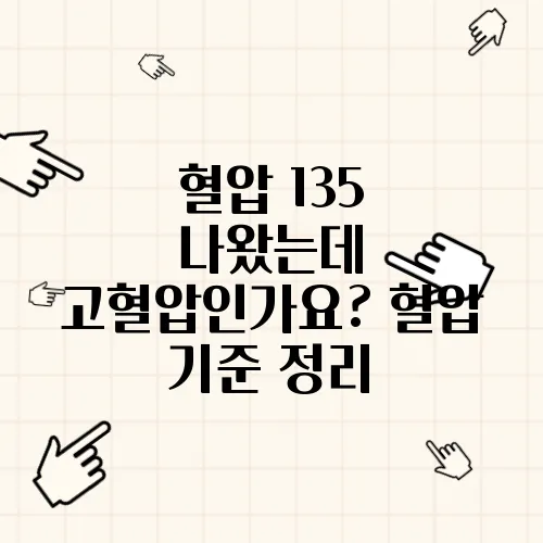 혈압 135 나왔는데 고혈압인가요? 혈압 기준 정리