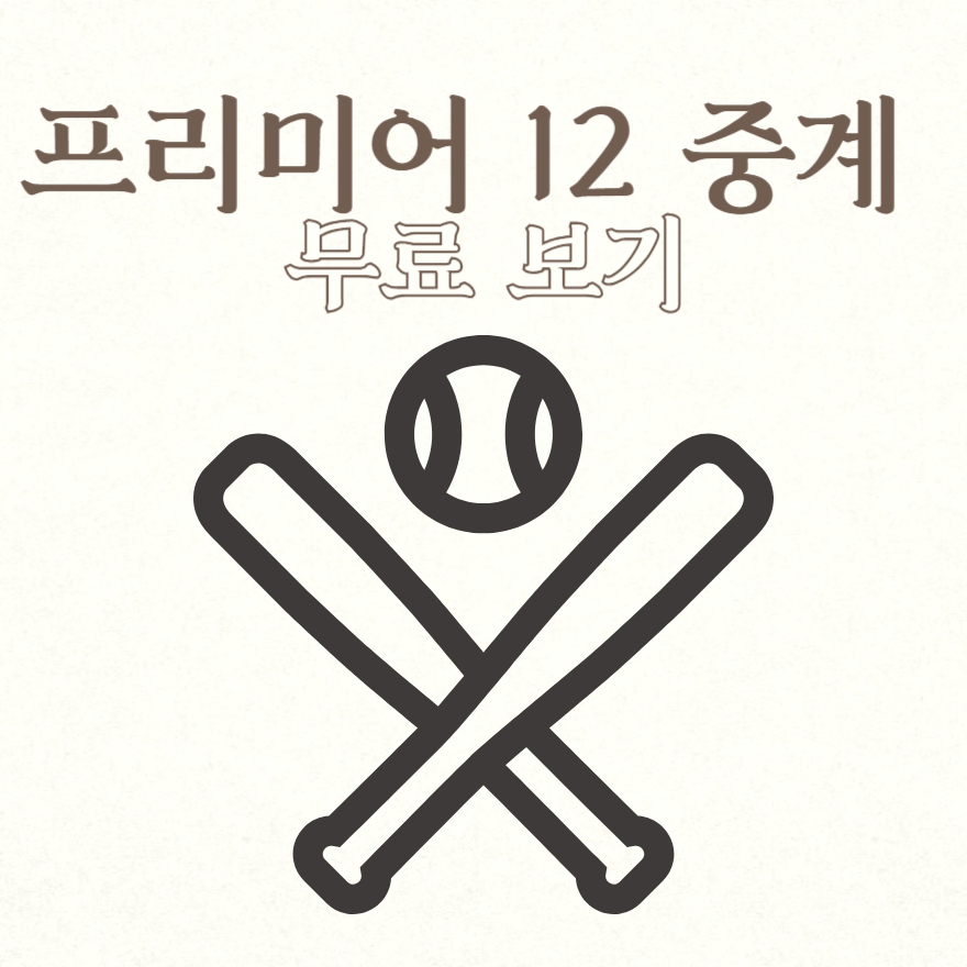 프리미어 12 중계 무료 보기